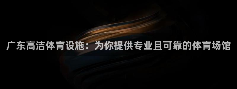 意昂体育3是干嘛的公司：广东高洁体育设施：为你提供专