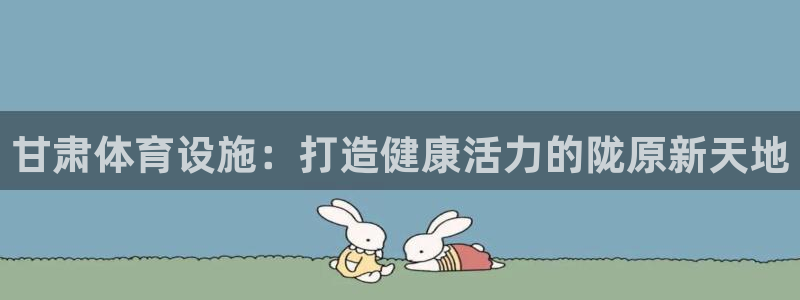 意昂体育3招商电话是多少啊：甘肃体育设施：打造健康活