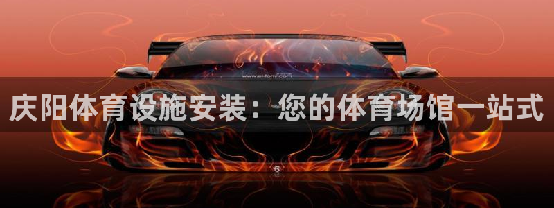 意昂3娱乐是那个系列的台子：庆阳体育设施安装：您的体