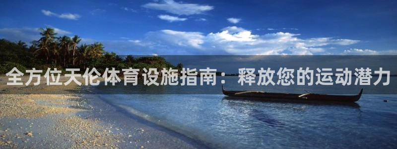 意昂体育3招商电话号码是多少：全方位天伦体育设施指南