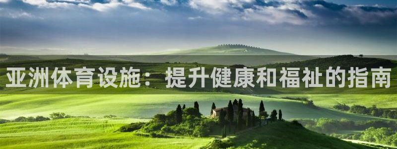 意昂3五金厂：亚洲体育设施：提升健康和福祉的指南