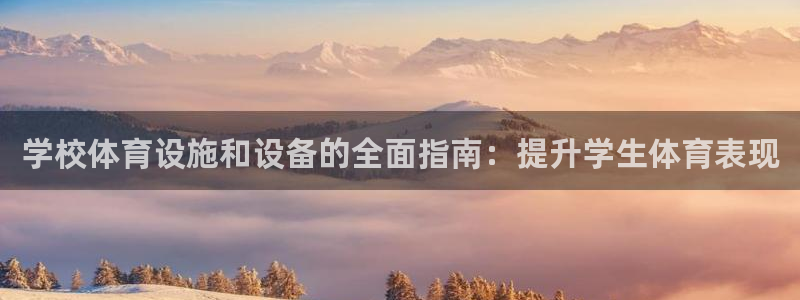 意昂体育3招商电话是多少：学校体育设施和设备的全面指