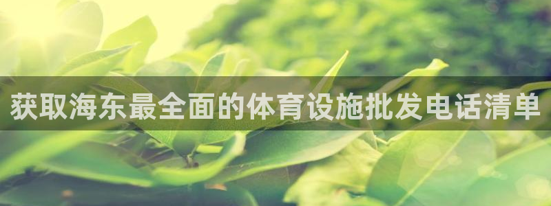 意昂体育3招商电话地址是多少：获取海东最全面的体育设