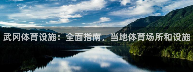 意昂3官网：武冈体育设施：全面指南，当地体育场所和设