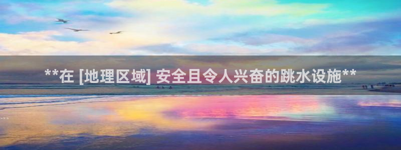 意昂3娱乐网站：**在 [地理区域] 安全且令人兴奋