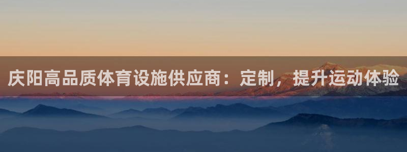 意昂体育3招商电话号码查询是多少：庆阳高品质体育设施