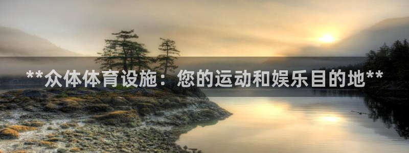 意昂体育3平台假的吗是真的吗：**众体体育设施：您的