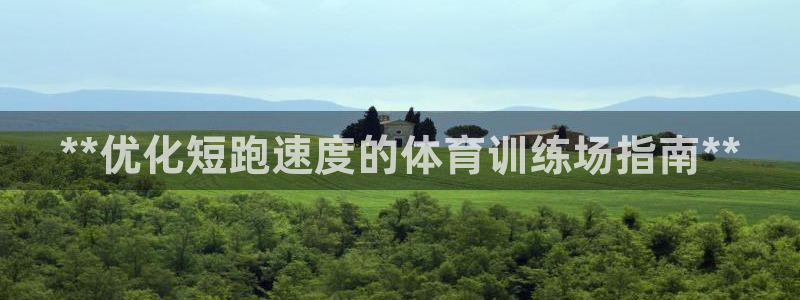 意昂3官网：**优化短跑速度的体育训练场指南**