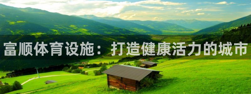 意昂体育3招商电话号码是多少啊：富顺体育设施：打造健