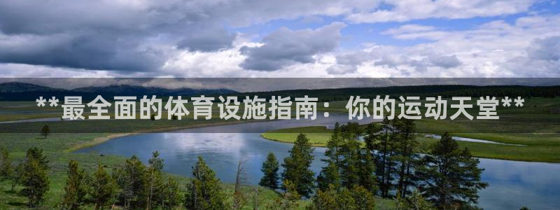 意昂体育3平台注册流程视频：**最全面的体育设施指南