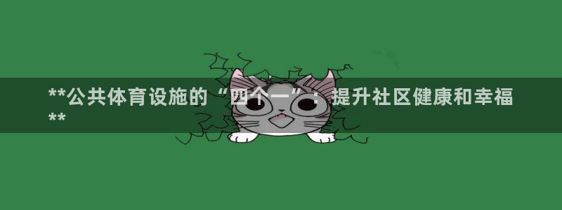 意昂3五金厂：**公共体育设施的“四个一”：提升社区