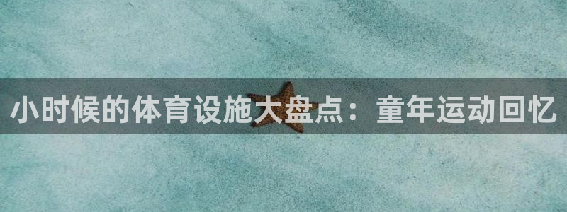 意昂体育3平台假的吗是真的吗：小时候的体育设施大盘点
