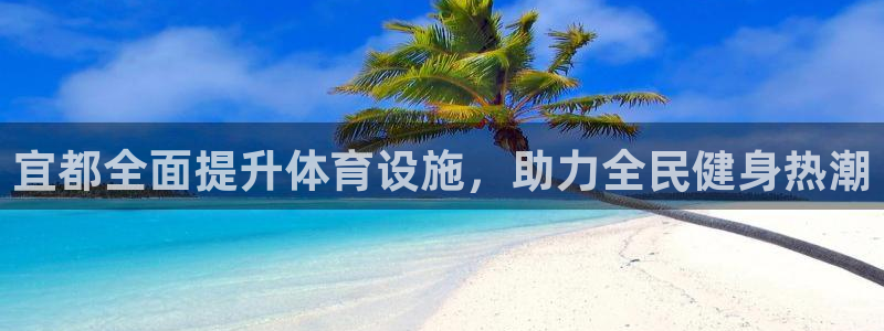 意昂体育3平台注册要钱吗安全吗：宜都全面提升体育设施