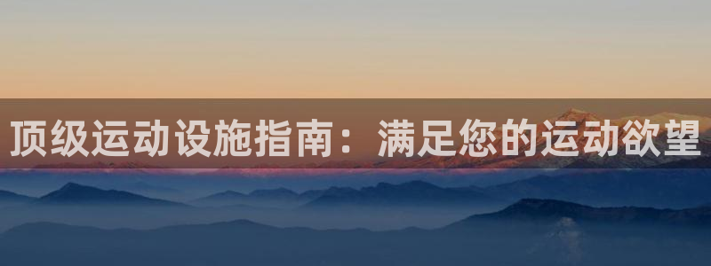 意昂体育3：顶级运动设施指南：满足您的运动欲望