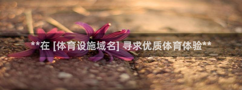 意昂体育3平台是正规平台吗：**在 [体育设施域名]