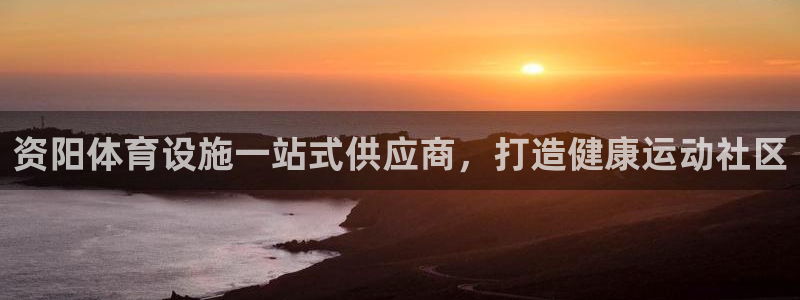 注册意昂3：资阳体育设施一站式供应商，打造健康运动社
