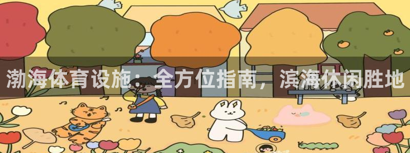 意昂体育3平台是正规平台吗安全吗：渤海体育设施：全方
