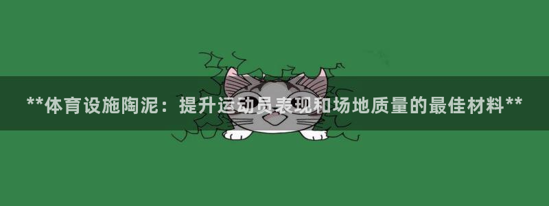 意昂体育3平台假的吗是真的吗吗：**体育设施陶泥：提