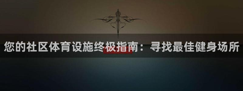意昂体育3平台注册：您的社区体育设施终极指南：寻找最