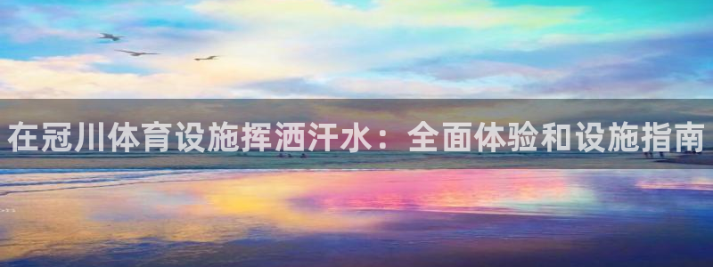 意昂体育3招商电话号码是多少：在冠川体育设施挥洒汗水