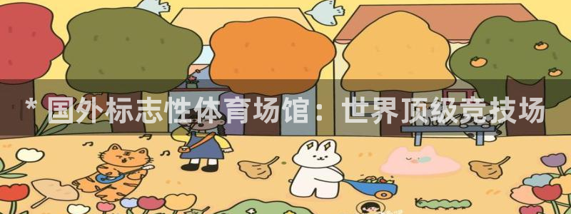意昂平台体育：* 国外标志性体育场馆：世界顶级竞技场