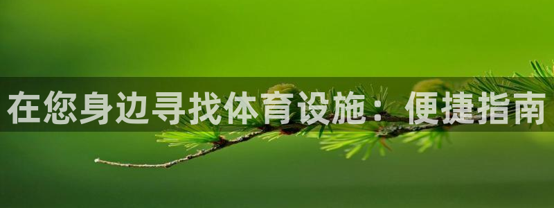 注册意昂3：在您身边寻找体育设施：便捷指南