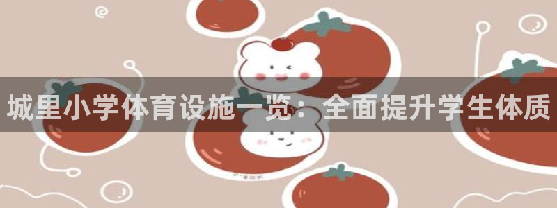意昂3娱乐：城里小学体育设施一览：全面提升学生体质