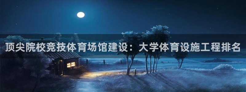 意昂3娱乐40996：顶尖院校竞技体育场馆建设：大学