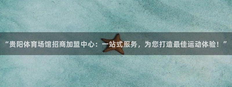 意昂体育3软件：“贵阳体育场馆招商加盟中心：一站式服