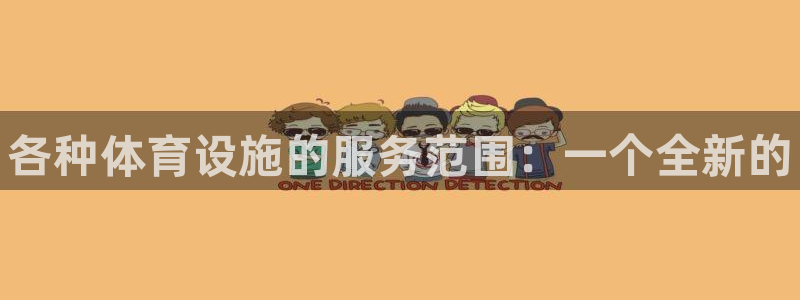 意昂体育3平台注册要钱吗是真的吗：各种体育设施的服务