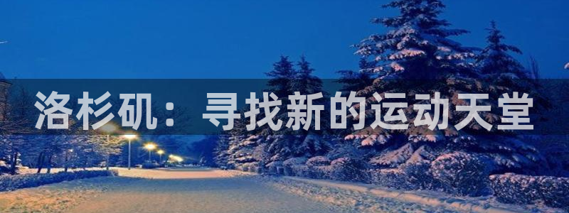 意昂3开户：洛杉矶：寻找新的运动天堂