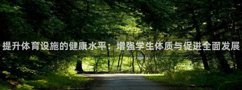 意昂体育3招商电话号码是多少号：提升体育设施的健康水