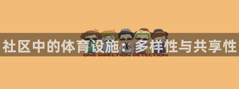 意昂体育3平台注册要钱吗是真的吗：社区中的体育设施：