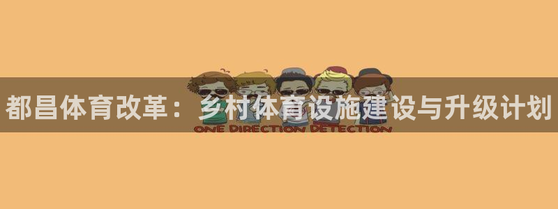 意昂体育3平台注册流程视频：都昌体育改革：乡村体育设
