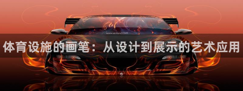 意昂体育3平台假的吗是真的吗吗：体育设施的画笔：从设