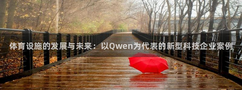 意昂体育3平台：体育设施的发展与未来：以Qwen为代