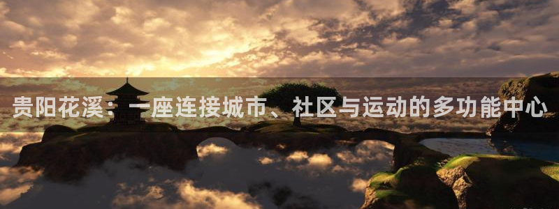 德国意昂3集团：贵阳花溪：一座连接城市、社区与运动的多功能中