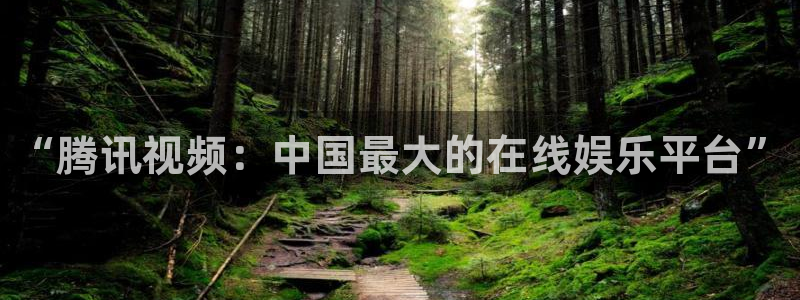 五五影视网：“腾讯视频：中国最大的在线娱乐平台”