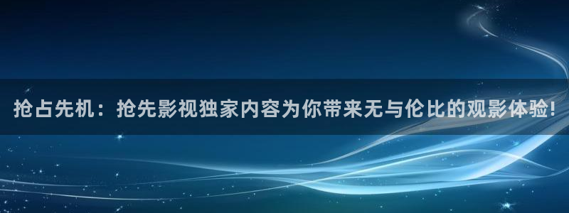 五五影视大全免费观看：抢占先机：抢先影视独家内容为你带来无与伦比的观影体验!