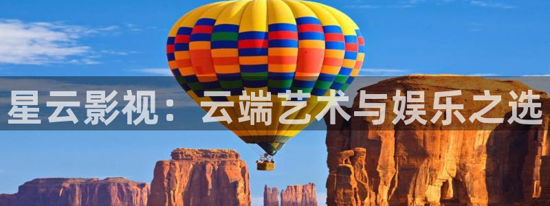 五五五影视最新电影：星云影视：云端艺术与娱乐之选