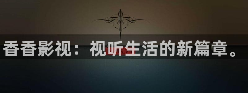 五五五电影免费观看策驰影院：香香影视：视听生活的新篇章。