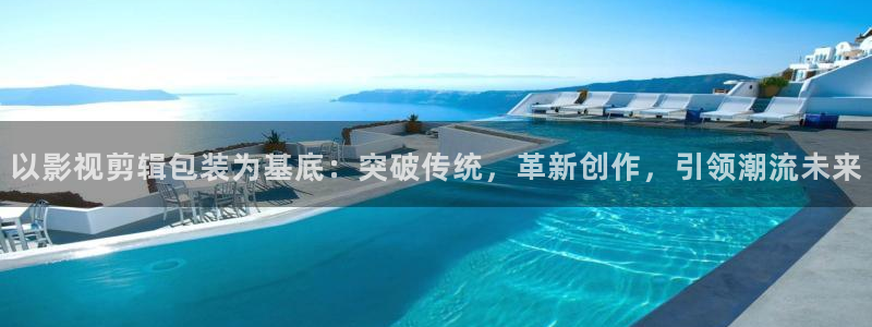 五五影片：以影视剪辑包装为基底：突破传统，革新创作，引领潮流未来