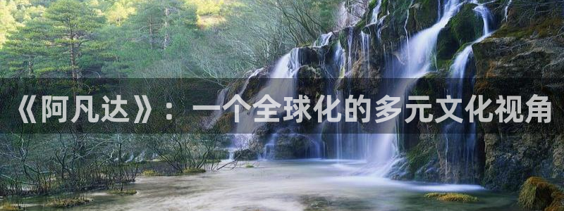 五五视电影：《阿凡达》：一个全球化的多元文化视角