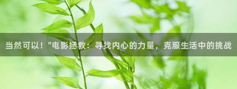 五五影视官方：当然可以！\