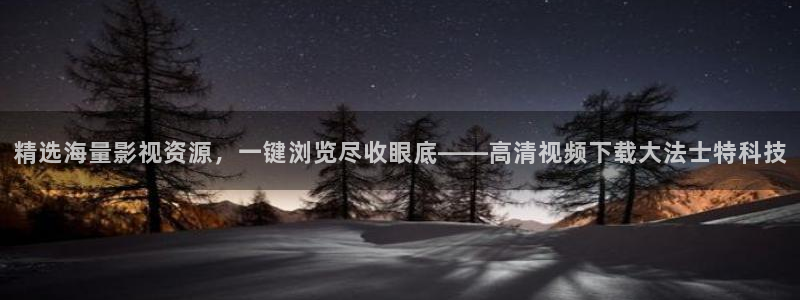 五五电影院：精选海量影视资源，一键浏览尽收眼底——高清视频下载大法士特科技