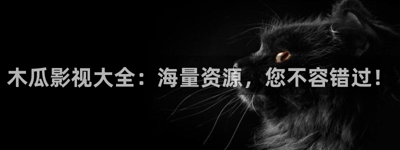 五五影视电影：木瓜影视大全：海量资源，您不容错过！