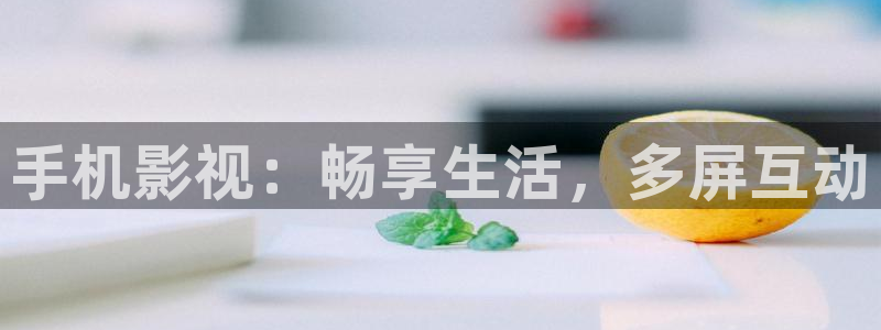 五五影视最新电影：手机影视：畅享生活，多屏互动